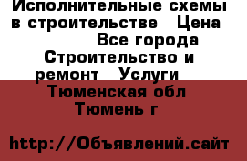 Исполнительные схемы в строительстве › Цена ­ 1 000 - Все города Строительство и ремонт » Услуги   . Тюменская обл.,Тюмень г.